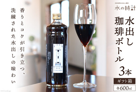 水出し珈琲ボトル 600ml×3本 自家焙煎 コーヒー ギフト箱/北山物産「水の時計」/富山県 黒部市 飲料 飲料類 水出しコーヒー 
