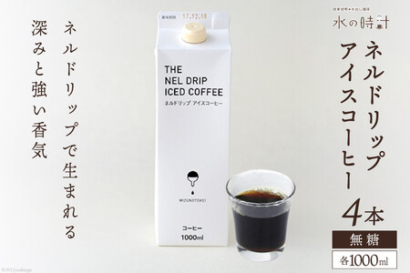 ネルドリップ アイスコーヒー 無糖 1000ml×4本 自家焙煎 珈琲 ギフト箱/北山物産「水の時計」/富山県 黒部市 飲料 飲料類 