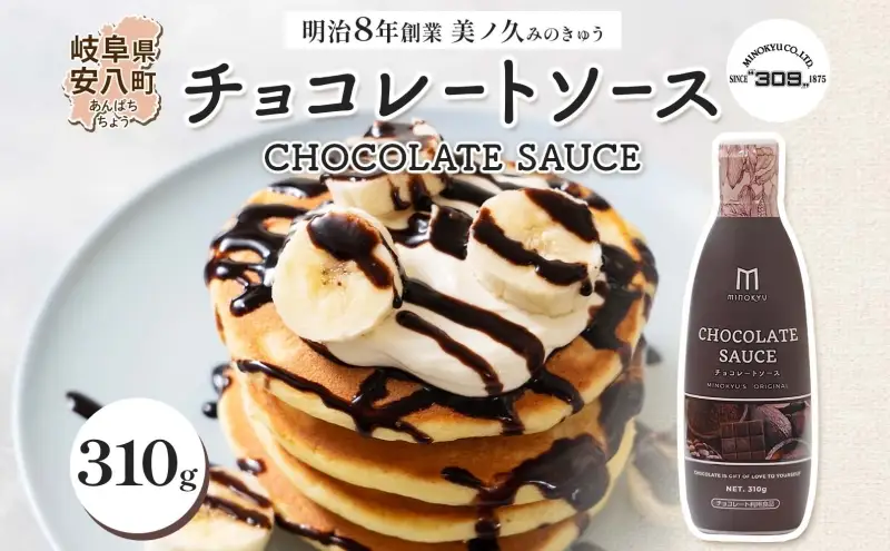  美ノ久 チョコレートソース 310g×1本 チョコレート ソース チョコ クーベルチュール チョコソース デザート アレンジ スイーツ ドリンク トッピング ワッフル パンケーキ チョコレートドリンク お取り寄せ ご当地 送料無料 岐阜県 安八町