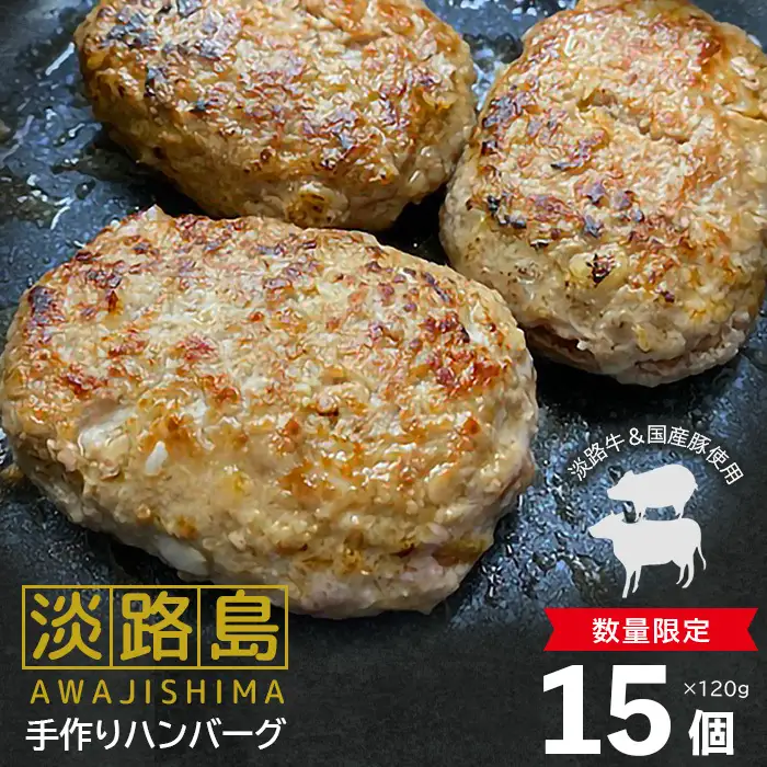 淡路島手作りハンバーグ15個【数量限定】 ハンバーグ