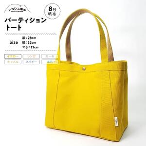 【いちひこ帆布】パーティショントート　イエロー【かばん ファッション 人気 おすすめ 】