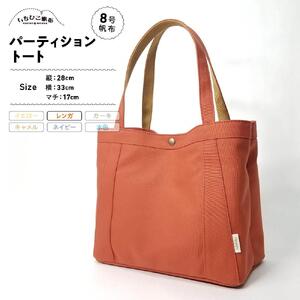 【いちひこ帆布】パーティショントート　レンガ【かばん ファッション 人気 おすすめ 】