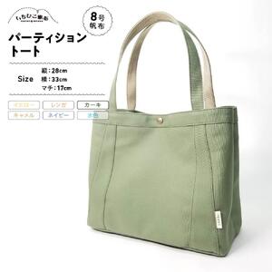 【いちひこ帆布】パーティショントート　カーキ【かばん ファッション 人気 おすすめ 】