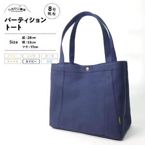 【いちひこ帆布】パーティショントート　ネイビー【かばん ファッション 人気 おすすめ 】