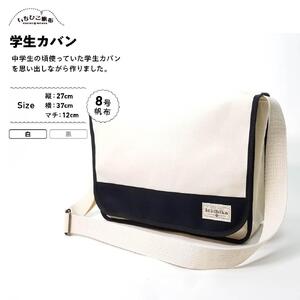 【いちひこ帆布】学生カバン　白【かばん ファッション 人気 おすすめ 】