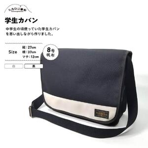 【いちひこ帆布】学生カバン　黒【かばん ファッション 人気 おすすめ 】