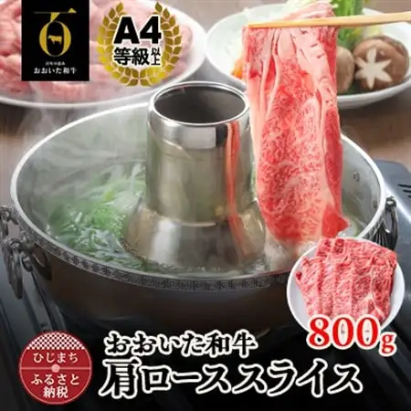 おおいた和牛肩ローススライス　800g(日出町)_牛肉  肉  和牛  おおいた和牛  国産牛  お肉  しゃぶしゃぶ_【配送不可地域：離島】【1295088】
