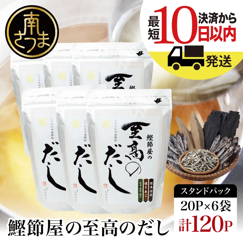 【サザンフーズ】鰹節屋の至高のだしセット 120P ★最短発送★ 本格だし 本枯節 かつおだし 鍋 みそ汁 スープ 小分け パック 出汁 調味料 鰹節 あごだし 焼きあご 昆布 だしつゆ 国産 常温保存 詰合せ 詰め合わせ セット 贈答 贈答用 贈り物 ギフト プレゼント お祝い 鹿児島 鹿児島県 南さつま市
