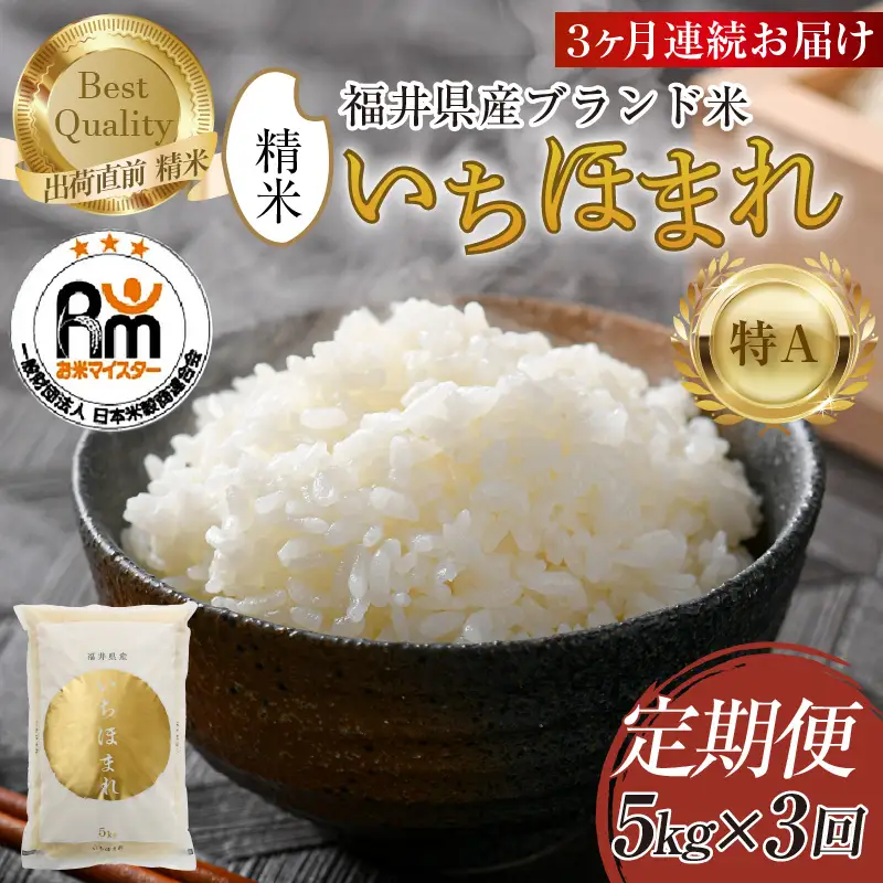 【令和7年産】定期便3回 いちほまれ 精米 5kg×3回（計15kg）《お米マイスターが発送直前に精米！》／ 福井県産 ブランド米 ご飯 白米 新鮮 [aw064-d008]