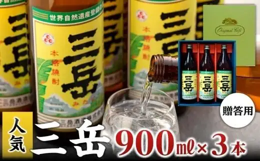 三岳900ml・3本（贈答用） | 焼酎