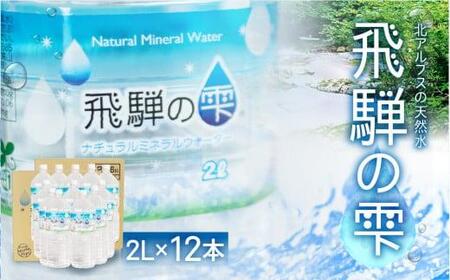 天然水 飛騨の雫 2L×12本 (6本×2ケース)  | ミネラルウォーター  防災 備蓄 長期保存 ミネラルウォーター JS011