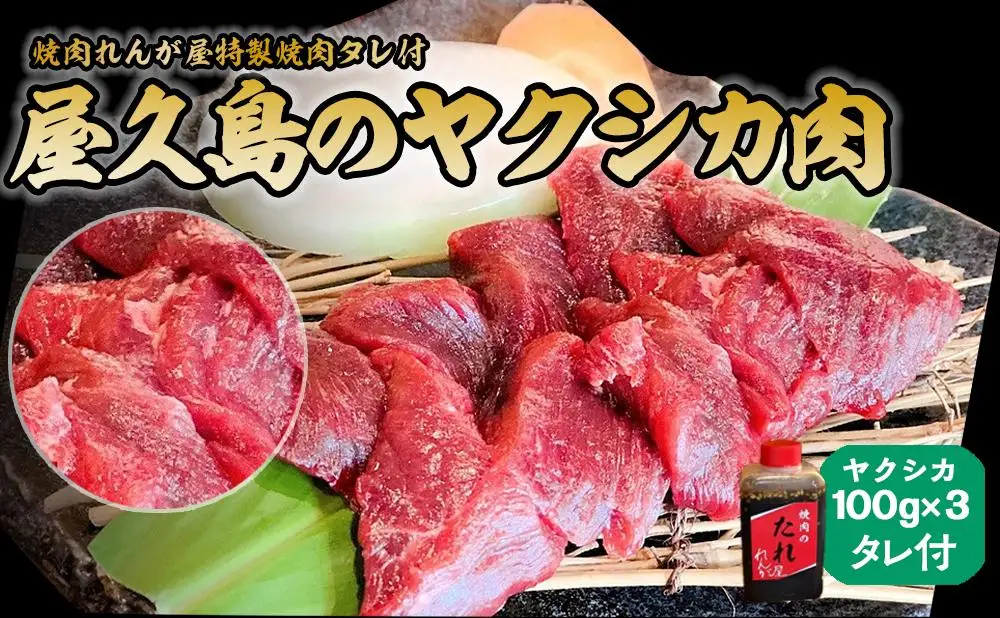 屋久島ヤクシカ肉セット[焼肉れんが屋特製焼肉タレ付] | ジビエ