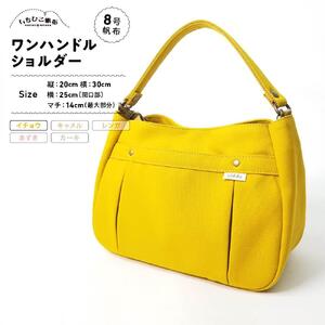 【いちひこ帆布】ワンハンドルショルダー　イチョウ【かばん ファッション 人気 おすすめ 】