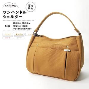 【いちひこ帆布】ワンハンドルショルダー　キャメル【かばん ファッション 人気 おすすめ 】