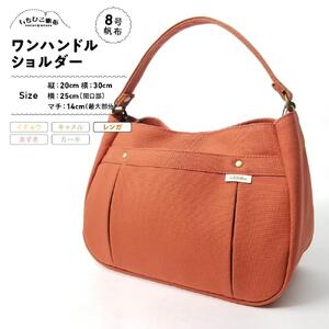 【いちひこ帆布】ワンハンドルショルダー　レンガ【かばん ファッション 人気 おすすめ 】