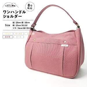 【いちひこ帆布】ワンハンドルショルダー　あずき【かばん ファッション 人気 おすすめ 】