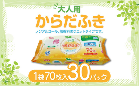 LD-212 大人用 からだふき(70枚)×30パック
