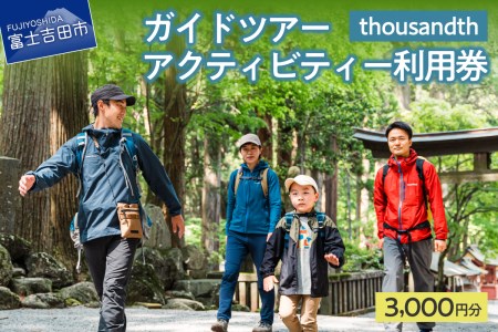 thousandth　ガイドツアー・アクティビティー利用券　3,000円分 自然 歴史 文化 富士講 体験 観光