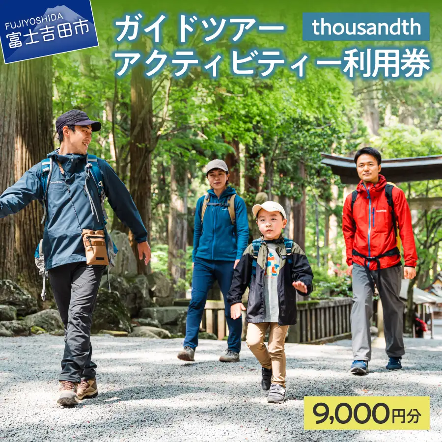 thousandth　ガイドツアー・アクティビティー利用券　9,000円分 自然 歴史 文化 富士講 体験 観光