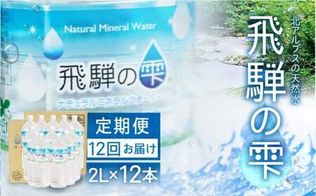 【12回 定期便】天然水 飛騨の雫 2L×12本 (2ケース) |ミネラルウォーター  防災 備蓄 長期保存 ミネラルウォーター JS101