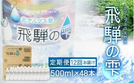 【12回 定期便】天然水 飛騨の雫 500ml×48本 (2ケース)  |12ヶ月 天然水 ミネラルウォーター  500ミリリットル 白啓酒店 JS103