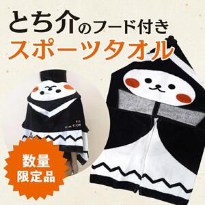 【数量限定品】とち介のフード付きスポーツタオル【タオル 日用品 人気 おすすめ 】