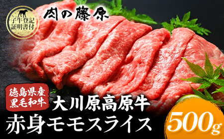 大川原高原牛 赤身モモスライス 500g 肉の藤原《30日以内に出荷予定(土日祝除く)》