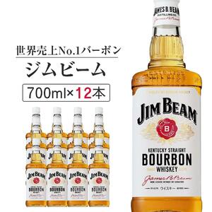 〈サントリー〉ジムビーム瓶 700ml×12本（1ケース） | ジムビーム ウイスキー