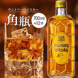 【数量限定】〈 サントリー 〉 角瓶 【700ml】12本 ｜角瓶 お酒 さけ ウイスキー 人気 おすすめ ギフト ハイボール