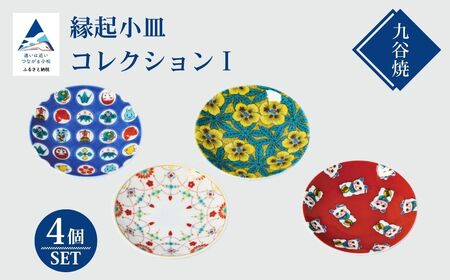 【かわいい九谷焼】縁起小皿コレクション Ⅰ 小皿 九谷焼
