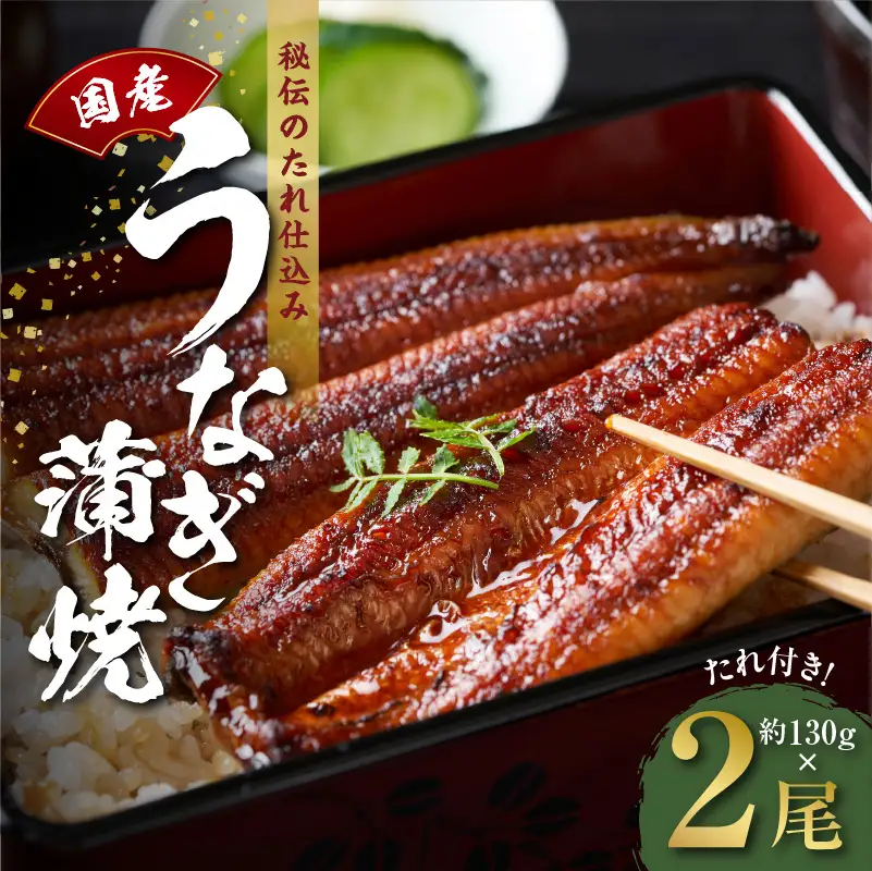 【高評価】国産うなぎ 約130g×2尾