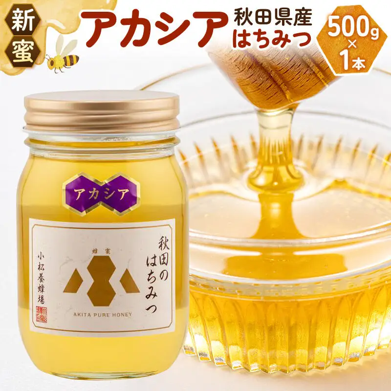 《先行受付》【新蜜】小松養蜂場 はちみつ 秋田県産 100％ アカシアはちみつ 500g