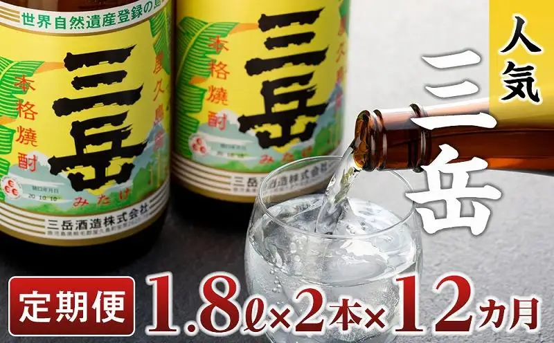【定期便】屋久島の銘酒『三岳』を毎月お届け！1.8Ｌ×2本×12カ月 | 焼酎