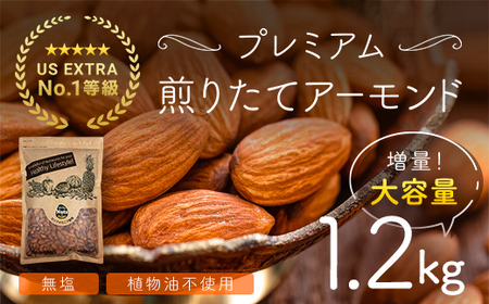 【5月11日価格変更予定】USエクストラNo.1使用 プレミアム煎りたてアーモンド 1.2kg ANAL003 / ナッツ 素焼きアーモンド 無添加 ドライロースト カリフォルニア堅果 産地直輸入 無塩 添加物不使用 植物油不使用 防災食品 防災用 非常食 保存食 備蓄食 おつまみ おやつ 大容量 ふるさと納税ナッツ 業務用  ダイエット 群馬県 安中市 送料無料