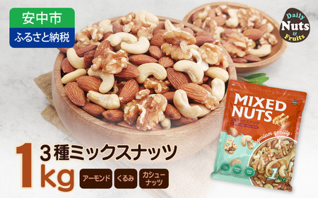 【5月11日価格変更予定】3種プレミアムミックスナッツ 1kg くるみ アーモンド カシューナッツ ANAL005/ ナッツ ミックスナッツ 素焼きアーモンド 無添加 ドライロースト カリフォルニア堅果 産地直輸入 無塩 添 加物不使用 植物油不使用 防災食品 防災用 非常食 保存食 備蓄食なっつ あーもんど かしゅーなっつ MIX みっくすなっつ おつまみ おやつ 大容量 ふるさと納税ナッツ 業務用 ダイエット