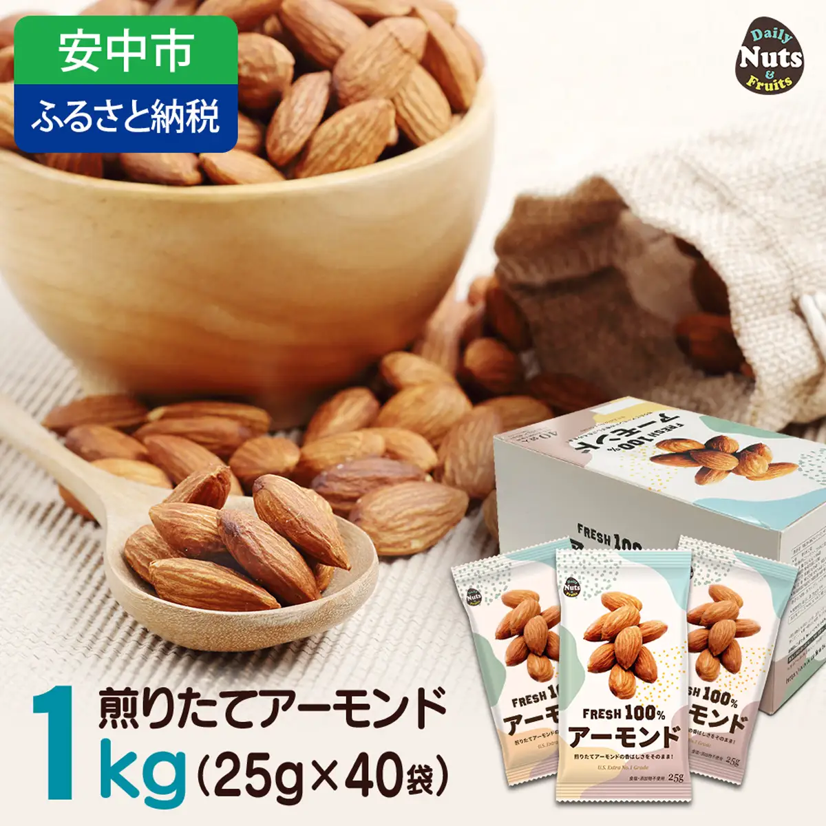 USエクストラNo.1使用 小分け煎りたてアーモンド 1kg ANAL007 / ナッツ 素焼きアーモンド 無添加 ドライロースト カリフォルニア堅果 産地直輸入 無塩 添加物不使用 植物油不使用 防災食品 防災用 非常食 保存食 備蓄食 おつまみ おやつ 大容量 小分けあーもんど なっつ ふるさと納税ナッツ 業務用 ダイエット 群馬県 安中市 送料無料
