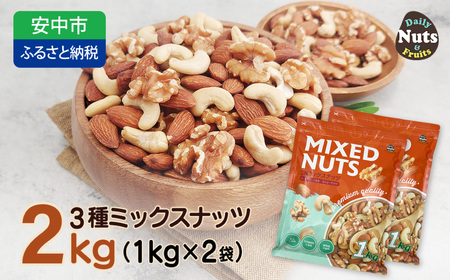 【5月11日価格変更予定】3種プレミアムミックスナッツ 2kg くるみ アーモンド カシューナッツ ANAL004 / ナッツ ミックスナッツ 素焼きアーモンド 無添加 ドライロースト カリフォルニア堅果 産地直輸入 無塩 添 加物不使用 植物油不使用 防災食品 防災用 非常食 保存食 備蓄食なっつ あーもんど かしゅーなっつ MIX みっくすなっつ おつまみ おやつ 大容量 ふるさと納税ナッツ 業務用 ダイエット
