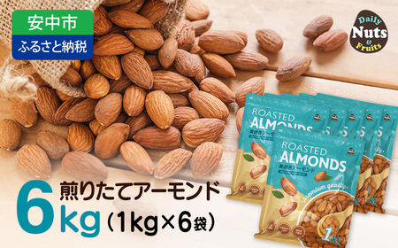 【5月11日価格変更予定】USエクストラNo.1使用 プレミアム煎りたてアーモンド 6kg ANAL001 / ナッツ 素焼きアーモンド 無添加 ドライロースト カリフォルニア堅果 産地直輸入 無塩 添加物不使用 植物油不使用 防災食品 防災用 非常食 保存食 備蓄食 おつまみ おやつ 大容量ふるさと納税ナッツ 業務用  ダイエット 群馬県 安中市 送料無料