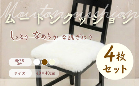 信州上田製裏無しムートンクッション4枚セット ブラウン