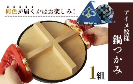 《何色が届くかはお楽しみ！》アイヌ紋様 鍋つかみ(1組)