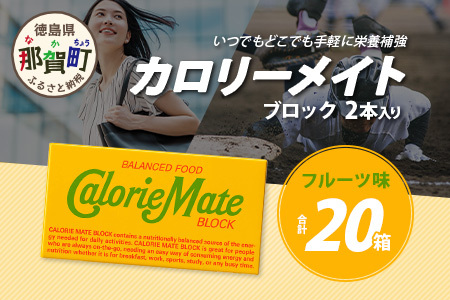大塚製薬】カロリーメイト ブロック 2本入り 20箱 ≪フルーツ味
