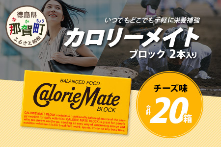 【大塚製薬】カロリーメイト ブロック 2本入り 20箱 ≪チーズ味≫［徳島 那賀 カロリーメイト チーズ ビタミン ミネラル たんぱく質 脂質 糖質 5大栄養素 バランス栄養食 栄養補給 仕事 勉強 スポーツ 防災 災害 地震 非常食 常備食 備蓄 受験 受験応援 新生活 大塚製薬］【MS-5-4】