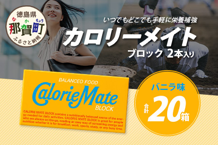 大塚製薬】カロリーメイト ブロック 2本入り 20箱 ≪バニラ味≫［徳島
