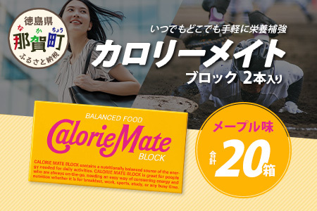 大塚製薬】カロリーメイト ブロック 2本入り 20箱 ≪メープル味