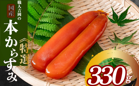【 からすみ 】 家庭用 からすみ 330g