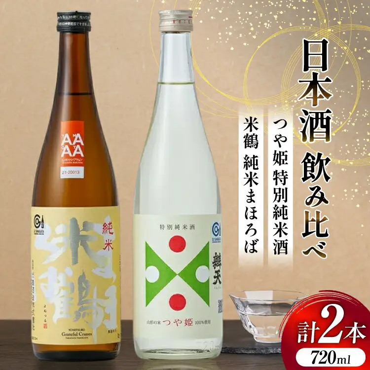 日本酒 飲み比べ セット 米鶴 純米まほろば 辯天 つや姫特別純米酒 720ml 各1本 [よねおりかんこうセンター 山形県 高畠町 tk06ays760010]