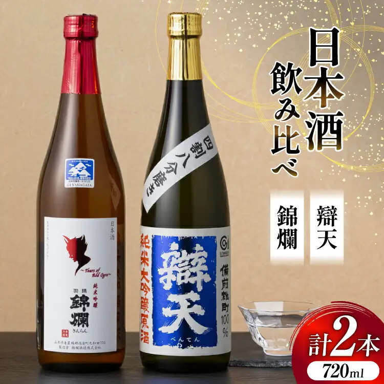 日本酒 飲み比べ セット 錦爛 辯天 720ml 各1本 [よねおりかんこうセンター 山形県 高畠町 tk06ays760012]