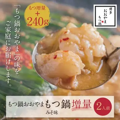 Y65-41 【もつ増量】博多もつ鍋おおやまもつ鍋みそ味2人前 もつ鍋