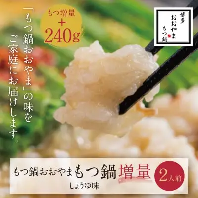 Y65-42 【もつ増量】博多もつ鍋おおやまもつ鍋しょうゆ味2人前 もつ鍋