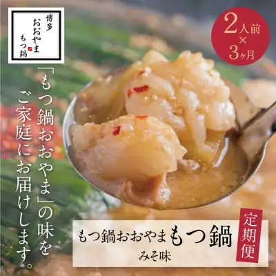 Z65-81 寄附額改定↓↓ 【定期便3ヶ月】博多もつ鍋おおやまもつ鍋みそ味2人前 もつ鍋